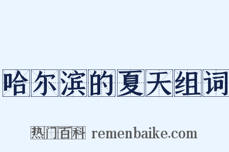 哈尔滨的夏天组词是什么意思的图片